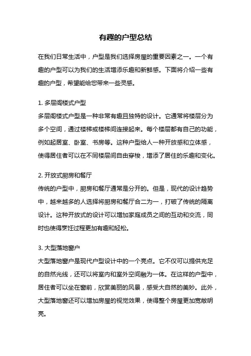 有趣的户型总结