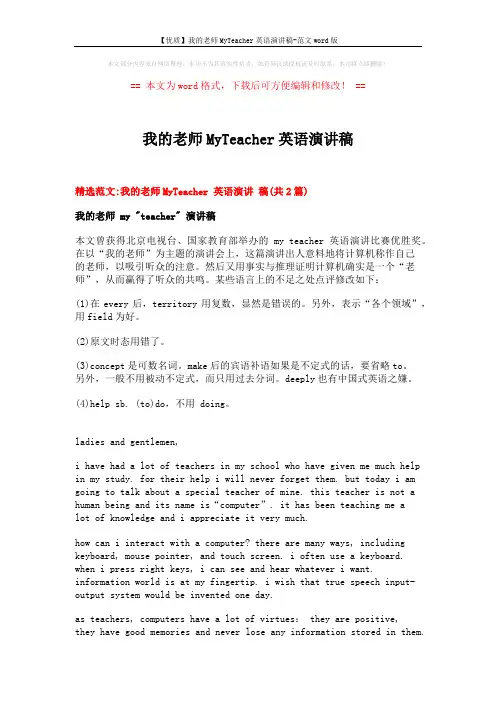 【优质】我的老师MyTeacher英语演讲稿-范文word版 (5页)