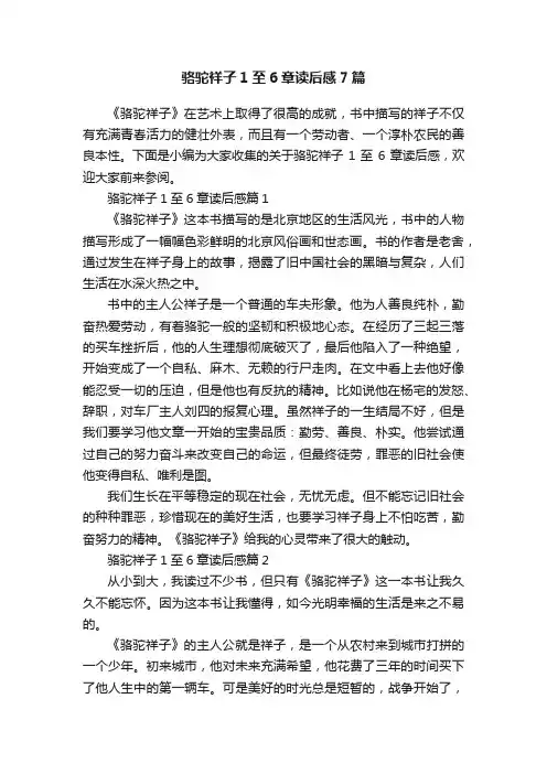 骆驼祥子1至6章读后感7篇