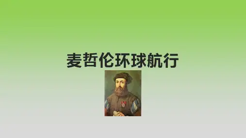 麦哲伦环球航行