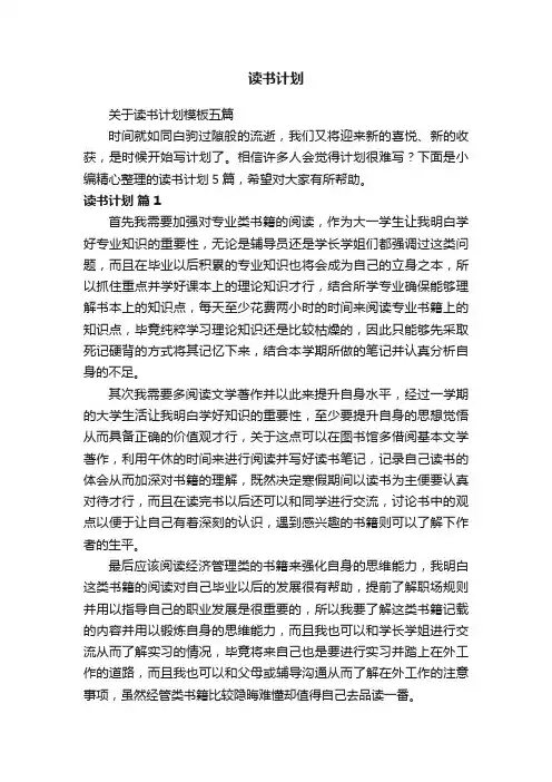 关于读书计划模板五篇