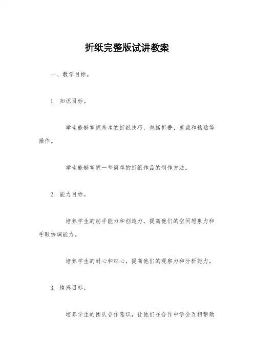 折纸完整版试讲教案