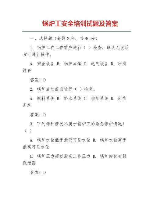 锅炉工安全培训试题及答案