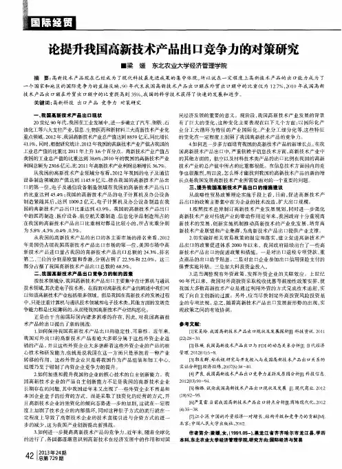 论提升我国高新技术产品出口竞争力的对策研究
