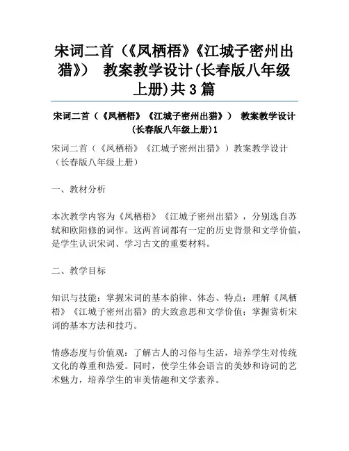 宋词二首(《凤栖梧》《江城子密州出猎》) 教案教学设计(长春版八年级上册)共3篇