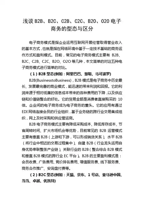 浅谈B2B、B2C、C2B、C2C、B2O、O2O电子商务的型态与区分