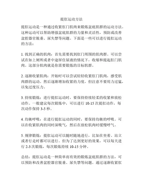 提肛运动方法