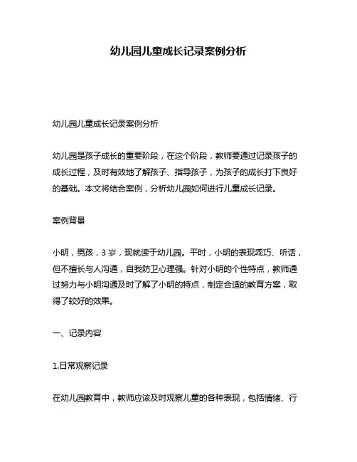 幼儿园儿童成长记录案例分析