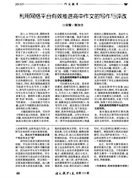 利用网络平台有效推进高中作文的写作与评改