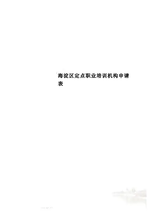 海淀区定点职业培训机构申请表