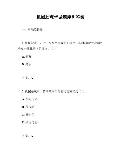 机械助理考试题库和答案
