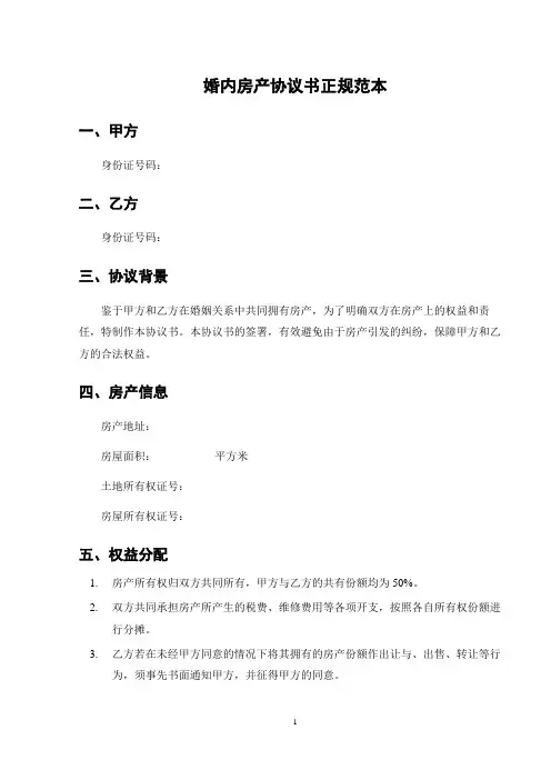 婚内房产协议书正规范本