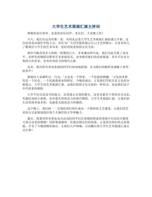 大学生艺术展演汇演主持词