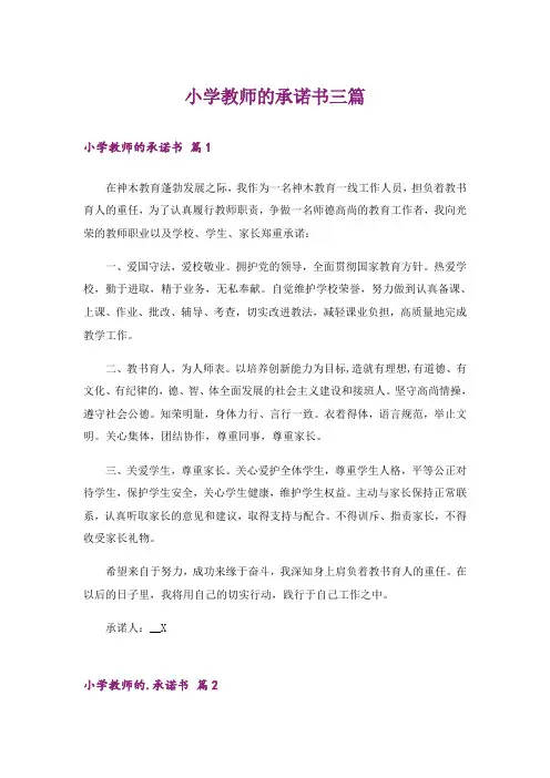 小学教师的承诺书三篇_1