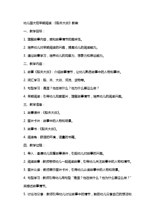 幼儿园大班早期阅读：《船夫大叔》教案