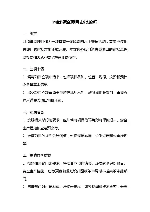 河道漂流项目审批流程