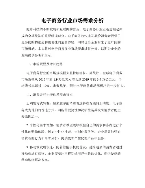 电子商务行业市场需求分析