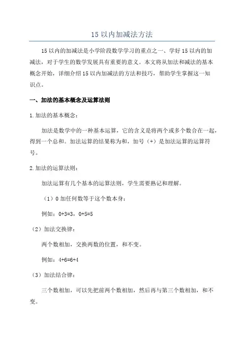 15以内加减法方法