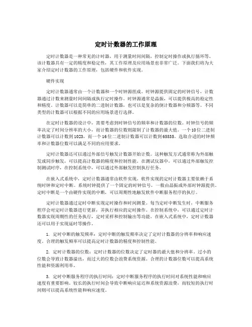 定时计数器的工作原理