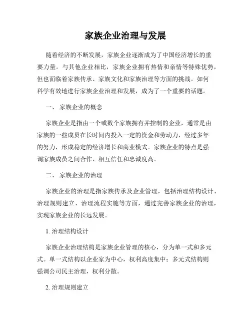 家族企业治理与发展