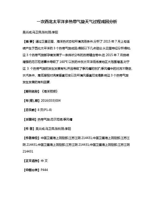 一次西北太平洋多热带气旋天气过程成因分析