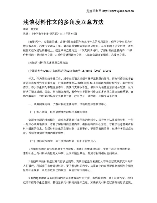 浅谈材料作文的多角度立意方法