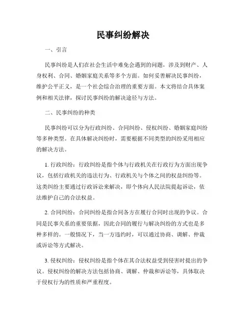 民事纠纷解决