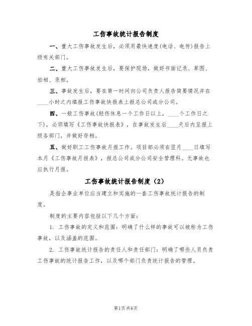 工伤事故统计报告制度(3篇)