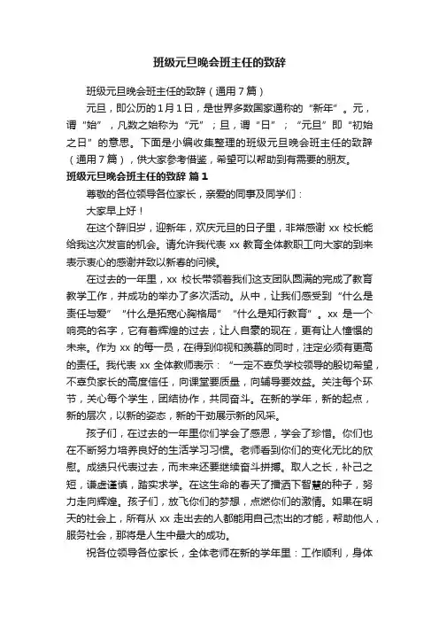班级元旦晚会班主任的致辞（通用7篇）