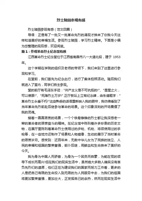烈士陵园参观有感