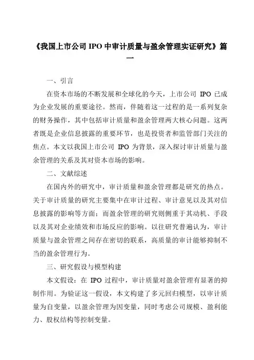 《2024年我国上市公司IPO中审计质量与盈余管理实证研究》范文