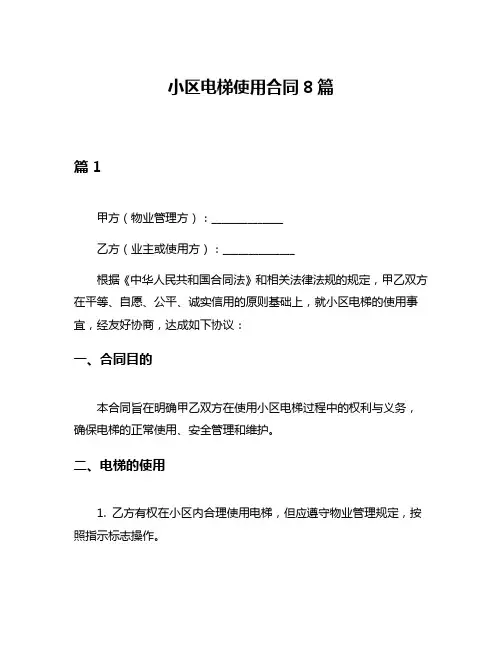 小区电梯使用合同8篇