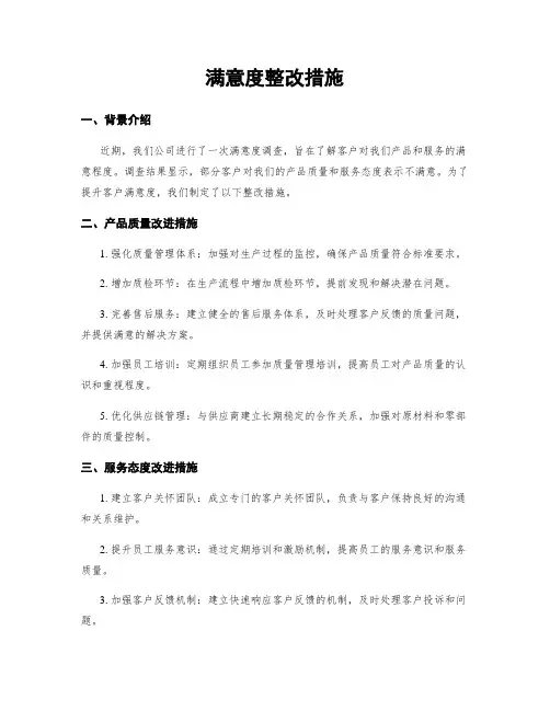 满意度整改措施