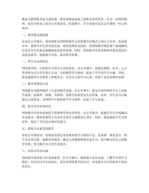 网络教师公开课心得体会