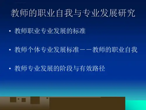 让教师品味精彩人生教师的职业自我与专业发展ppt课件