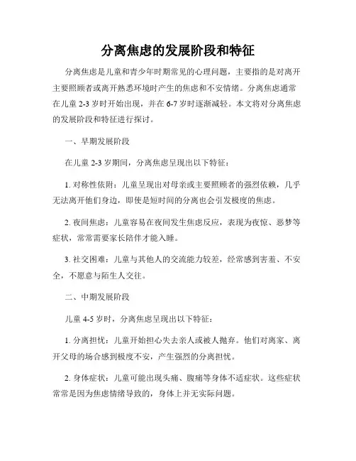 分离焦虑的发展阶段和特征