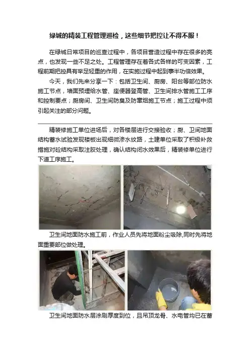 绿城的精装工程管理巡检，这些细节把控让不得不服！