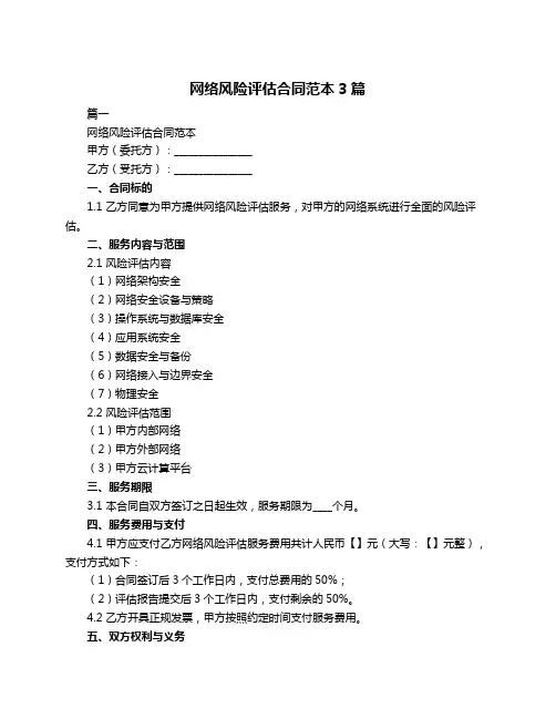 网络风险评估合同范本3篇