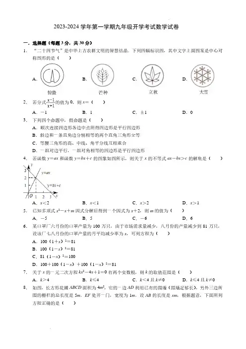 2023-2024 学年第一学期九年级开学考试数学试卷