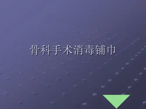 骨科手术消毒铺巾