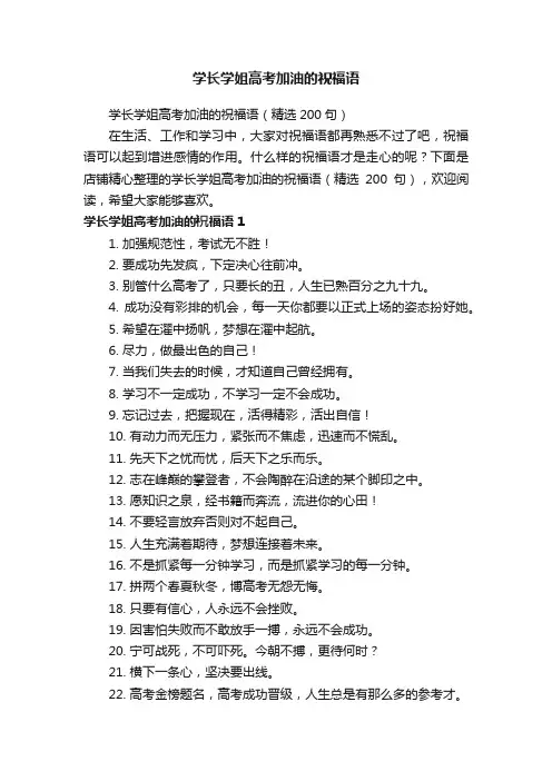 学长学姐高考加油的祝福语