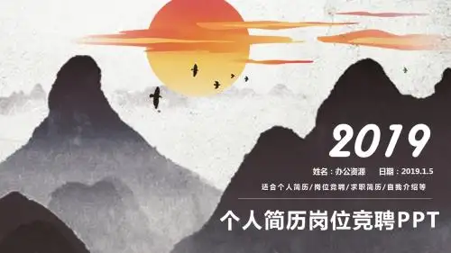 中国风精美商务大气求职简历岗位竞聘自我介绍PPT模板