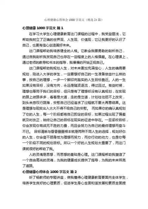 心理健康心得体会1000字范文（精选24篇）