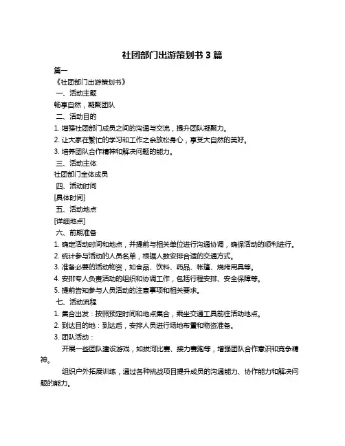 社团部门出游策划书3篇