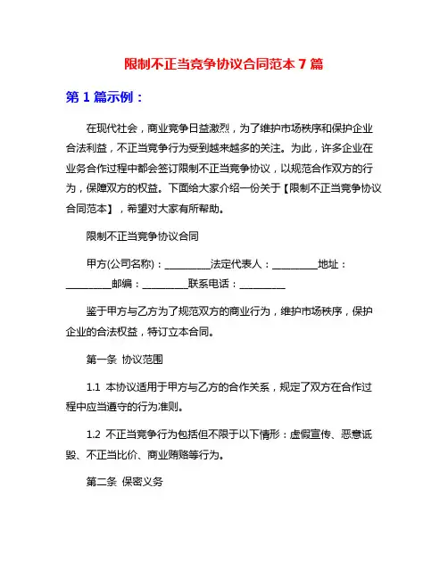 限制不正当竞争协议合同范本7篇