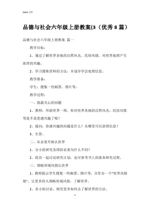 品德与社会六年级上册教案(3(8篇)