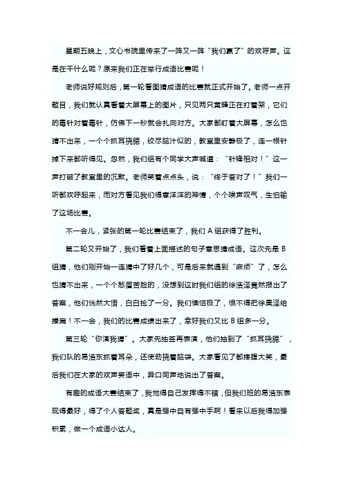 四年级作文《有趣的成语比赛》