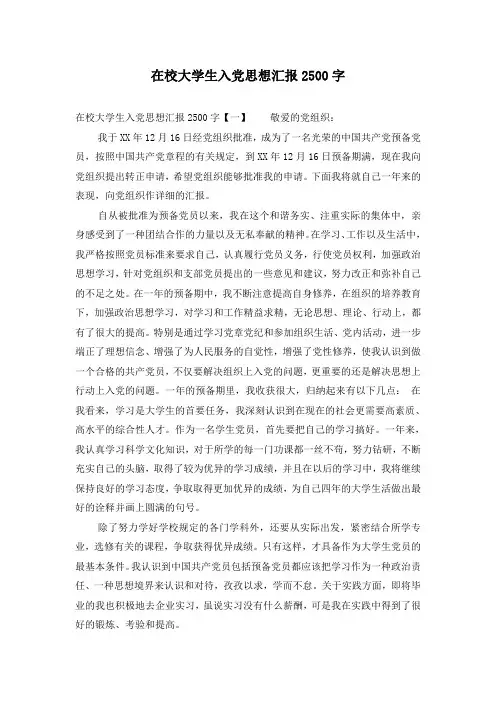 在校大学生入党思想汇报2500字