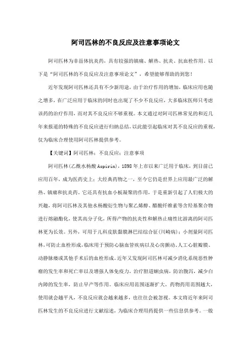 阿司匹林的不良反应及注意事项论文
