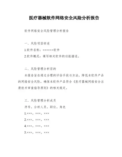 医疗器械软件网络安全风险分析报告